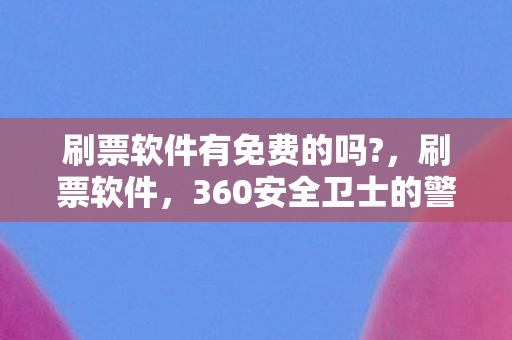 360安全卫士的警示与反思图片