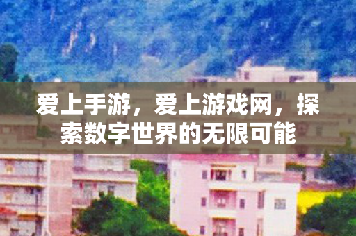 探索数字世界的无限可能图片