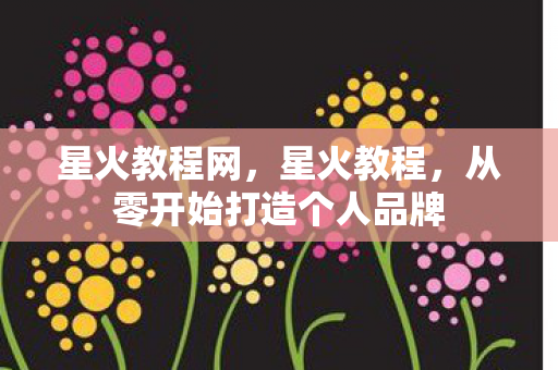 从零开始打造个人品牌图片