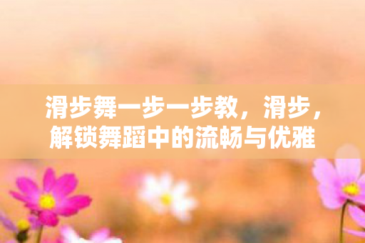 解锁舞蹈中的流畅与优雅图片