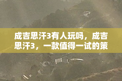 一款值得一试的策略游戏图片