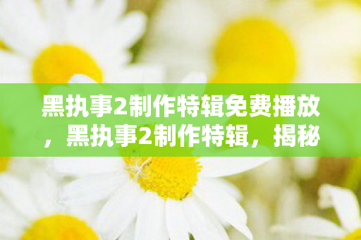 揭秘经典动画背后的匠心独运图片