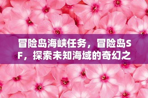 探索未知海域的奇幻之旅图片