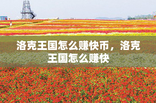 洛克王国怎么赚快币图片