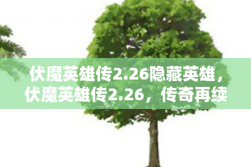 伏魔英雄传2图片