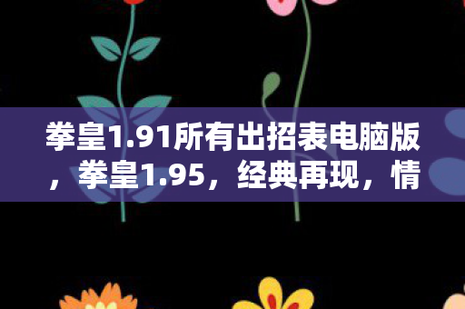 91所有出招表电脑版图片