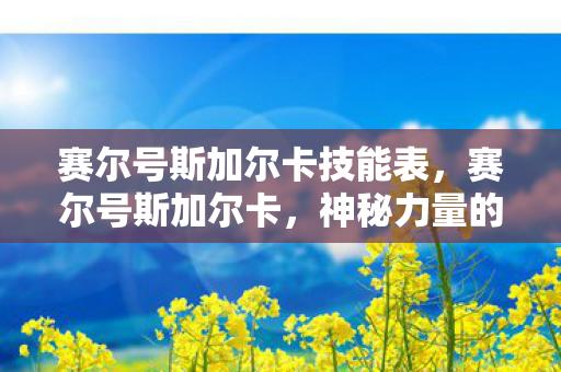 赛尔号斯加尔卡技能表图片