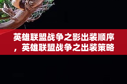 英雄联盟战争之出装策略解析图片