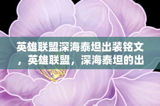 英雄联盟深海泰坦出装铭文，英雄联盟，深海泰坦的出装策略