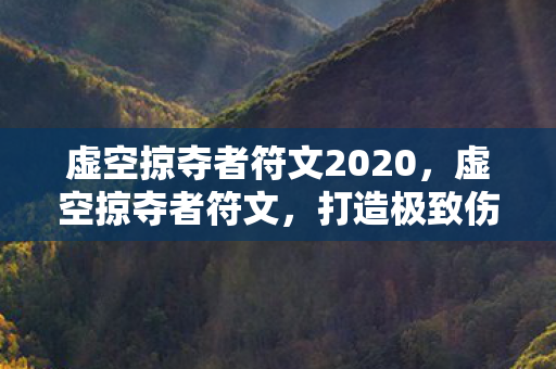 打造极致伤害与生存能力的关键图片