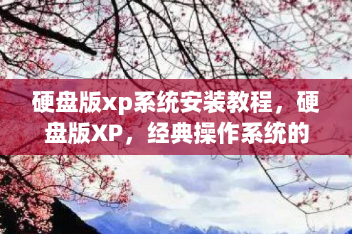 硬盘版xp系统安装教程图片