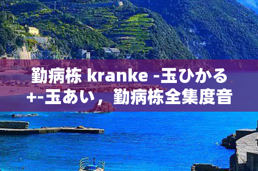 一部被忽视的医学剧经典图片