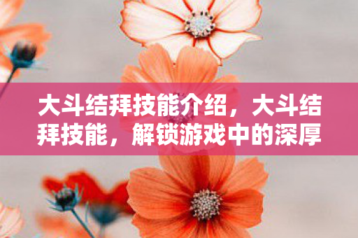 解锁游戏中的深厚友情图片