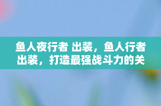 打造最强战斗力的关键图片