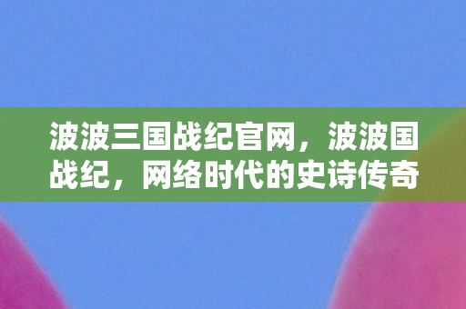 网络时代的史诗传奇图片