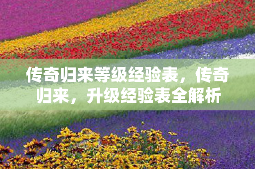 传奇归来等级经验表图片