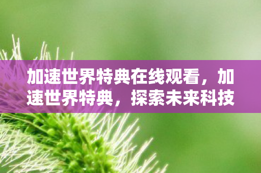 探索未来科技的无限可能图片