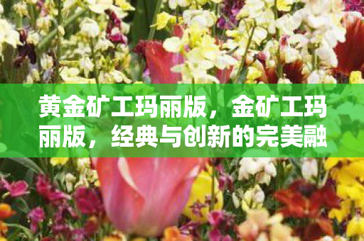 经典与创新的完美融合图片