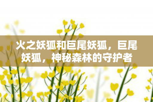 火之妖狐和巨尾妖狐图片