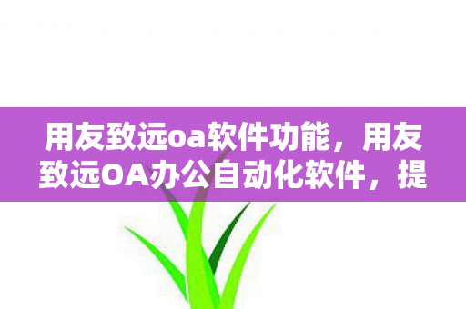 用友致远OA办公自动化软件图片