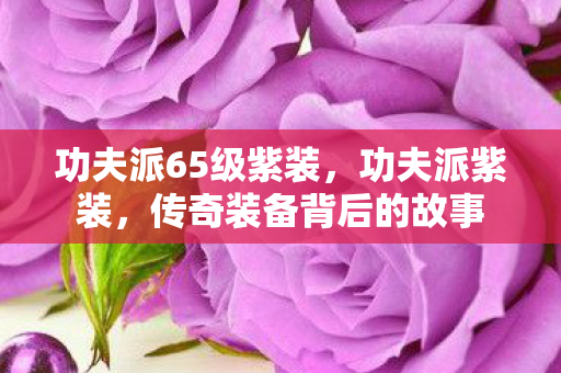 传奇装备背后的故事图片