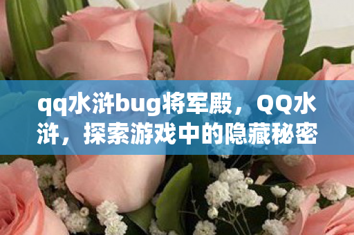 探索游戏中的隐藏秘密与bug图片