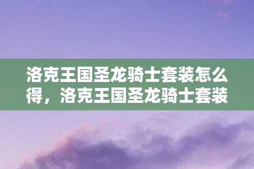 洛克王国圣龙骑士套装怎么得图片