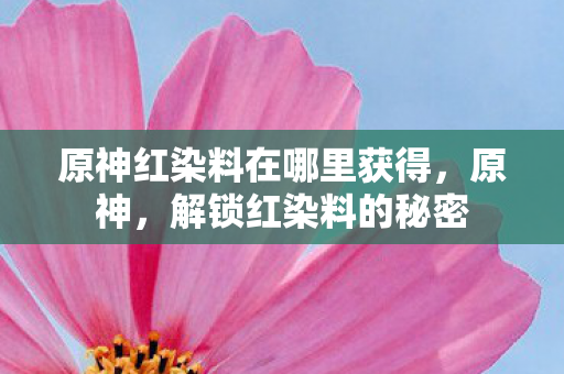 原神红染料在哪里获得图片