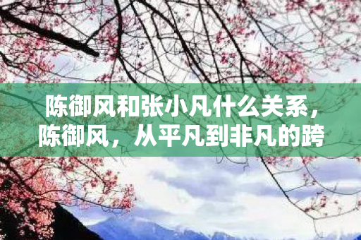 陈御风和张小凡什么关系图片