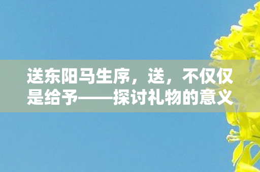 探讨礼物的意义与情感价值图片