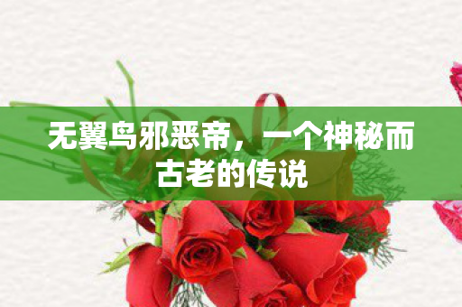 一个神秘而古老的传说图片