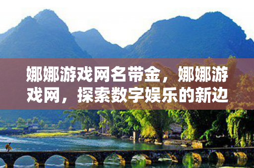 探索数字娱乐的新边疆图片