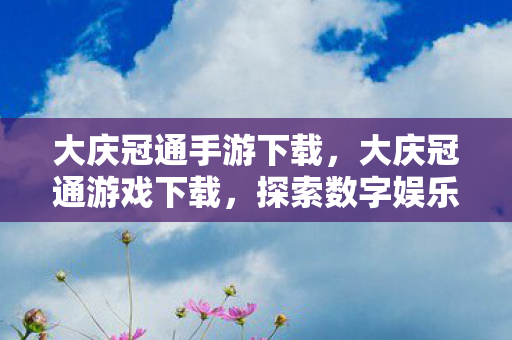 探索数字娱乐的新世界图片