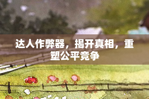 重塑公平竞争图片