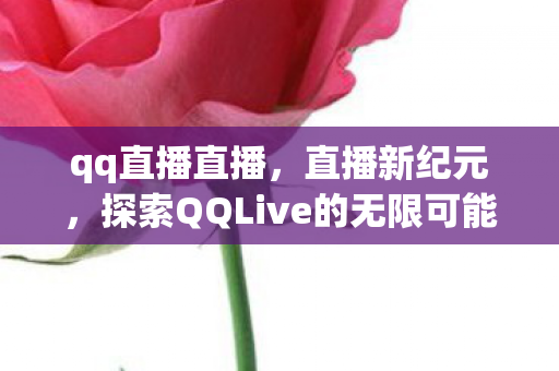 探索QQLive的无限可能图片