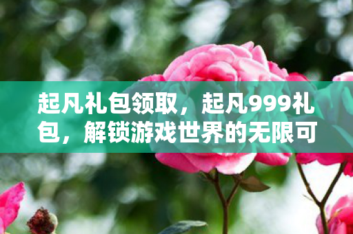 解锁游戏世界的无限可能图片
