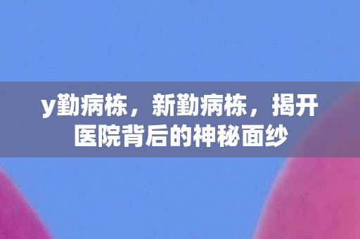 揭开医院背后的神秘面纱图片