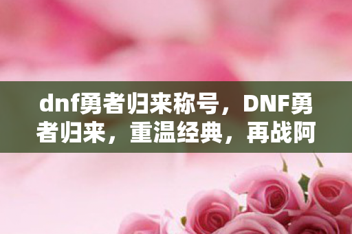 dnf勇者归来称号图片