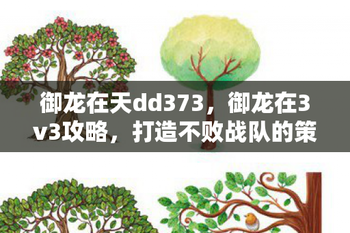 打造不败战队的策略与技巧图片