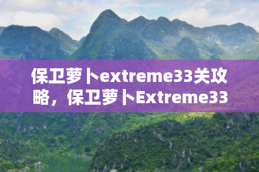 保卫萝卜extreme33关攻略图片