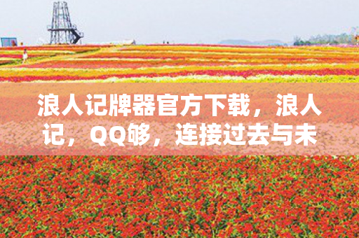 连接过去与未来的情感纽带图片