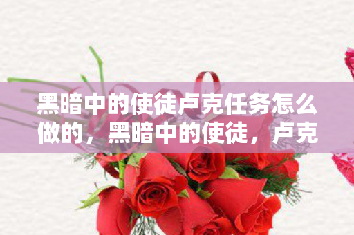 黑暗中的使徒卢克任务怎么做的图片