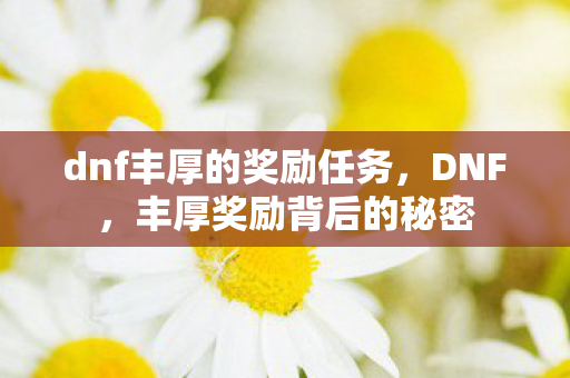 dnf丰厚的奖励任务图片