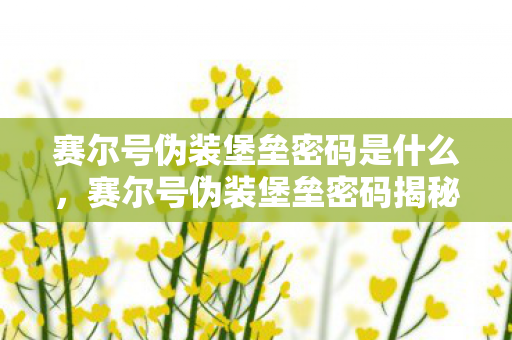 赛尔号伪装堡垒密码是什么图片