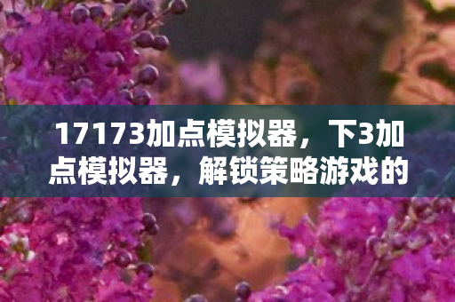 解锁策略游戏的无限可能图片