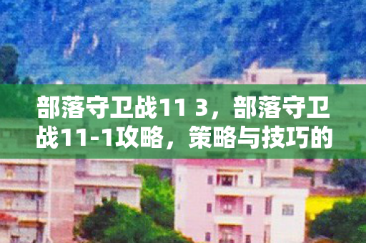 策略与技巧的全面解析图片