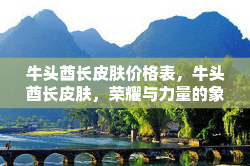 牛头酋长皮肤价格表图片