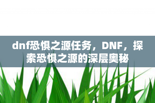 探索恐惧之源的深层奥秘图片