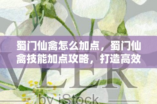 蜀门仙禽技能加点攻略图片