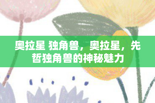 先哲独角兽的神秘魅力图片